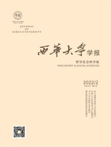 西华大学学报·哲学社会科学版期刊